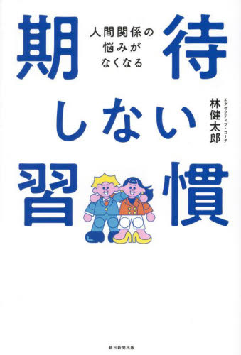 人間関係の悩みがなくなる期待しない習慣 林健太郎/著 仕事の技術関連の本その他の商品画像