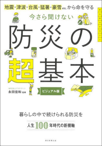 今さら聞けない防災の超基本 地震・津波・台風・猛暑・豪雪etc.から命を守る ビジュアル版 永田宏和/監修 家事、マナーの本その他の商品画像
