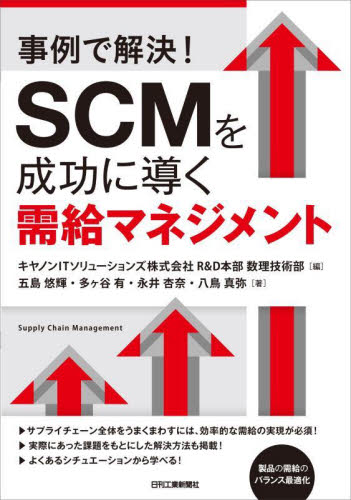 事例で解決!SCMを成功に導く需給マネジメント キヤノンITソリューションズ株式会社R&D本部数理技術部/編 五島悠輝/〔ほか〕著 経営工学の本その他の商品画像