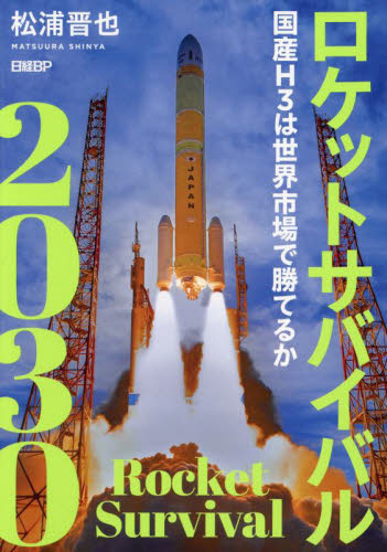 ロケットサバイバル２０３０　国産Ｈ３は世界市場で勝てるか 松浦晋也／著 ノンフィクション書籍その他の商品画像