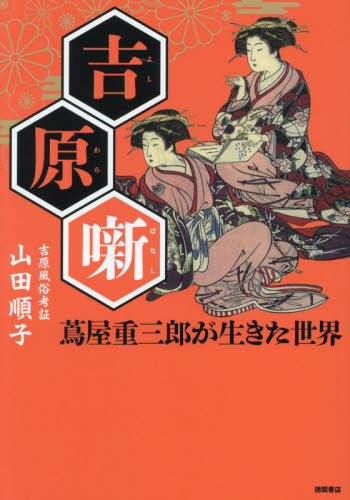 吉原噺 蔦屋重三郎が生きた世界 山田順子/著 江戸文化の本の商品画像