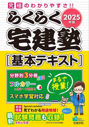 ’25 らくらく宅建塾 基本テキスト (らくらく宅建塾シリーズ) 宅建学院 宅建資格の本の商品画像