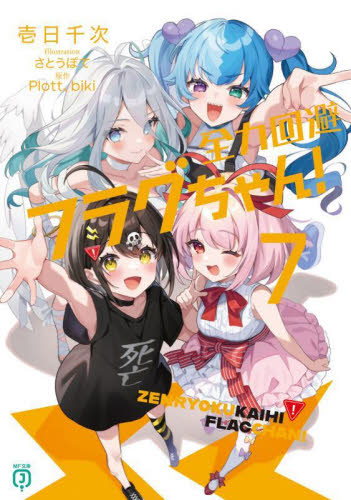 全力回避フラグちゃん！ 7 （MF文庫J い－05－23） 壱日千次