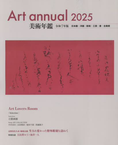 美術年鑑 2025 年鑑編集部/編集 芸術、美術の辞典、事典の商品画像
