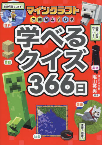 マインクラフトで頭がよくなる学べるクイズ366日 陰山英男/監修 入門、工作の本その他の商品画像