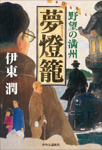 夢燈籠 野望の満州 伊東潤/著 歴史、時代小説その他の商品画像