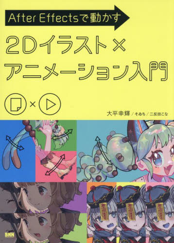 After Effectsで動かす2Dイラスト×アニメーション入門 大平幸輝/著 そゐち/著 二反田こな/著 DTV、デジタルビデオの本の商品画像
