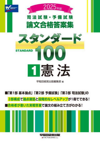 25 スタンダード100 1 （司法試験・予備試験 論文合格答案集