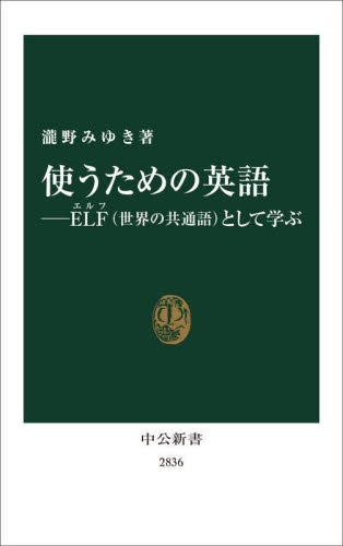 使うための英語 ELF(世界の共通語)として学ぶ (中公新書 2836) 瀧野みゆき/著 中公新書の本の商品画像