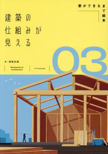 建築の仕組みが見える 3 建築知識 住宅建築の本の商品画像