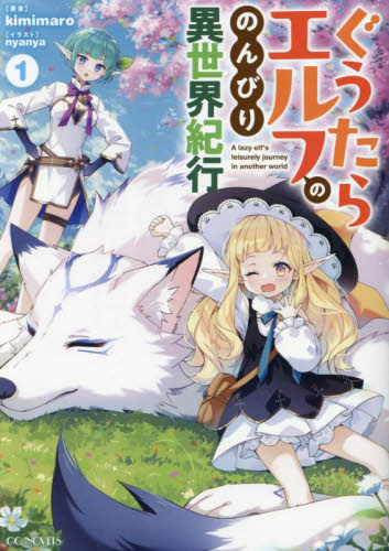 ぐうたらエルフののんびり異世界紀行 1 (GC NOVELS) kimimaro/著 ノベルス本その他の商品画像