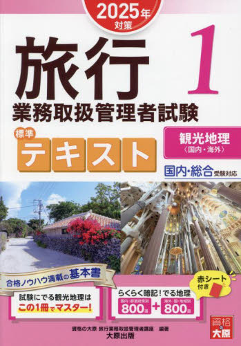 旅行業務取扱管理者試験標準テキスト 2025年対策1 資格の大原旅行業務取扱管理者講座/著 ツアー添乗員(旅程管理主任者)資格の本の商品画像