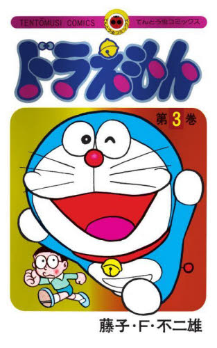 ドラえもん 3 (てんとう虫コミックス) (50周年記念スぺシャル版) 藤子・F・不二雄/著 小学館 てんとう虫コミックスの商品画像