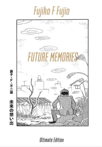 未来の想い出　愛蔵版 （ＵｌｔｉｍａｔｅＥｄｉｔｉｏｎ） 藤子・Ｆ・不二雄 小学館　ビッグコミックスの商品画像