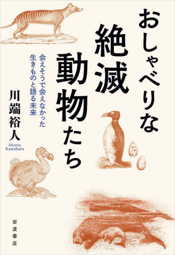 おしゃべりな絶滅動物たち　会えそうで会えなかった生きものと語る未来 川端裕人／著 生物学の本その他の商品画像