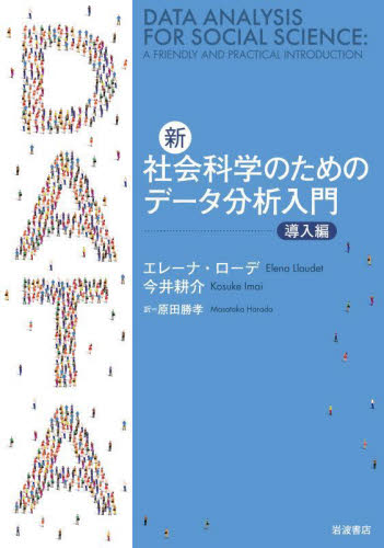 新・社会科学のためのデータ分析入門 導入編 エレーナ・ローデ/〔著〕 今井耕介/〔著〕 原田勝孝/訳 統計学の本その他の商品画像