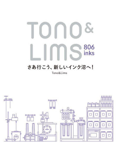 Ｔｏｎｏ　＆　Ｌｉｍｓ　８０６　ｉｎｋｓ　さあ行こう、新しいインク沼へ！ Ｔｏｎｏ　＆　Ｌｉｍｓ／著 その他趣味の本その他の商品画像