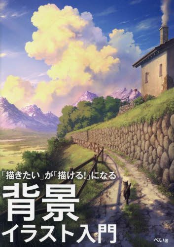 背景イラスト入門 「描きたい」が「描ける!」になる ぺい/著 アプリケーション関連の本その他の商品画像