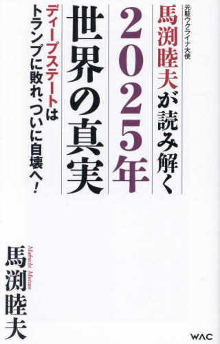馬渕睦夫が読み解く2025年世界の真実 ディープステートはトランプに敗れ、ついに自壊へ! (WAC BUNKO B-414) 馬渕睦夫/著 ブックスその他の商品画像