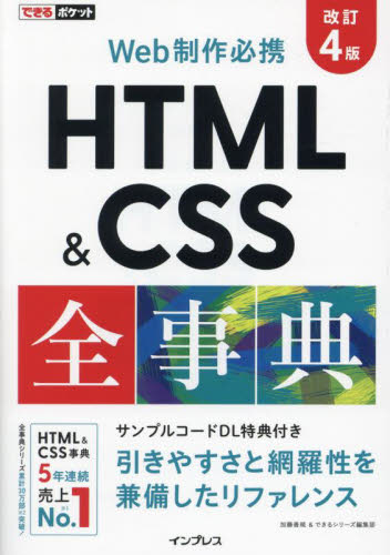 HTML & CSS全事典 Web制作必携 (できるポケット) (改訂4版) 加藤善規/著 できるシリーズ編集部/著 ホームページ作成の本の商品画像