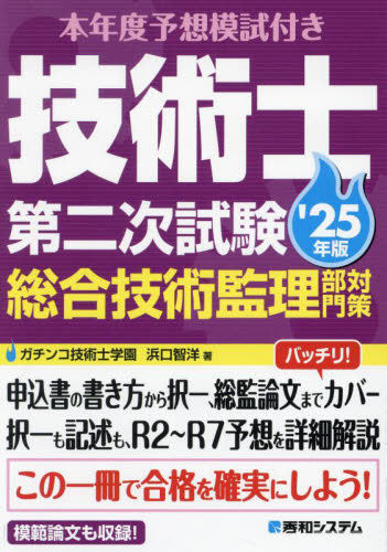 本年度予想模試付き技術士第二次試験総合技術監理部門対策 ’25年版 浜口智洋/著 建築工学の本その他の商品画像