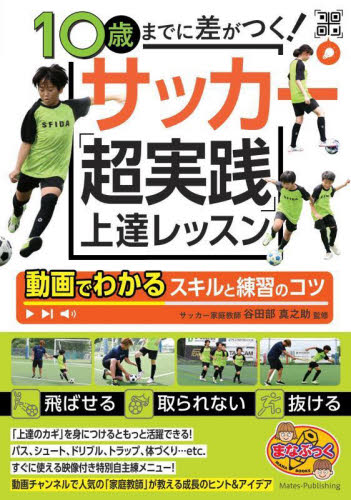 10歳までに差がつく!サッカー「超実践」上達レッスン 動画でわかるスキルと練習のコツ (まなぶっく) 谷田部真之助/監修 入門、工作の本その他の商品画像