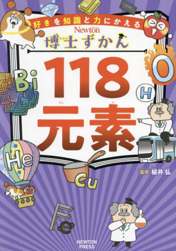 118元素 (好きを知識と力にかえるNewton博士ずかん 4) 桜井弘/監修 学習読み物その他の商品画像