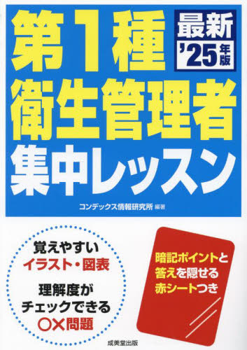 第1種衛生管理者集中レッスン ’25年版 コンデックス情報研究所/編著 工学受験書の商品画像