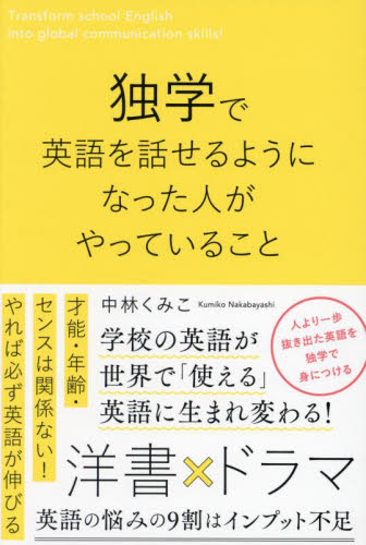 独学で英語を話せるようになった人がやっていること 中林くみこ/著 外国語の学び方の本の商品画像