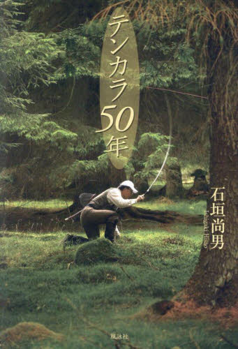 テンカラ50年 石垣尚男/著 釣りエッセー本の商品画像