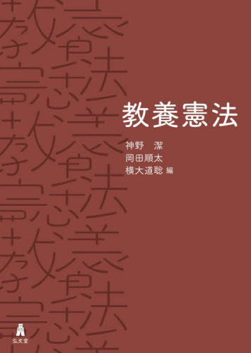 教養憲法 神野潔／編　岡田順太／編　横大道聡／編 憲法の本の商品画像