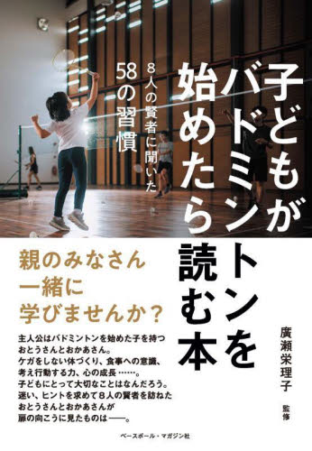 子どもがバドミントンを始めたら読む本 8人の賢者に聞いた58の習慣 廣瀬栄理子/監修 スポーツの本その他の商品画像