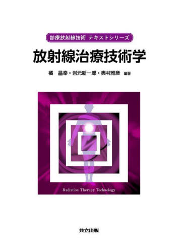 放射線治療技術学 (診療放射線技術テキストシリーズ) 橘昌幸/編著 岩元新一郎/編著 奥村雅彦/編著 放射線診断学、核医学の本の商品画像