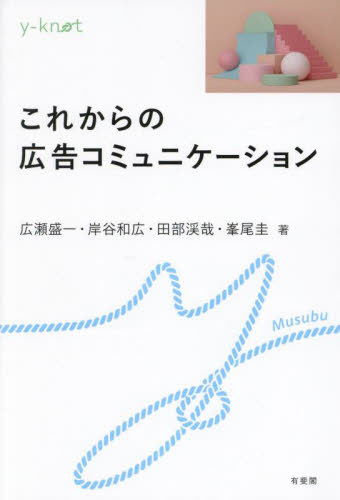これからの広告コミュニケーション （ｙ‐ｋｎｏｔ　Ｍｕｓｕｂｕ） 広瀬盛一／〔ほか〕著 マーケティングの本その他の商品画像