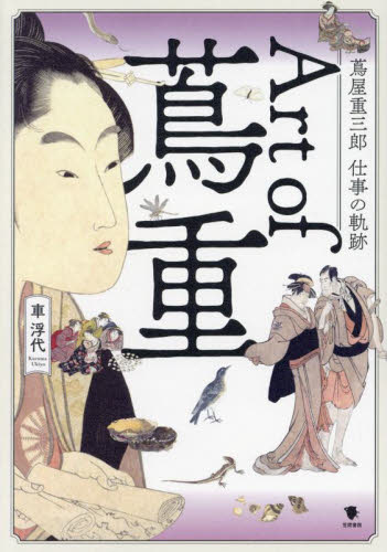 Art of蔦重 蔦屋重三郎仕事の軌跡 車浮代/著 ビジュアルブック本の商品画像