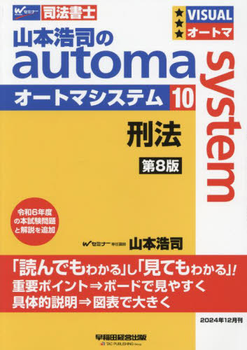 山本浩司のautoma system 司法書士 10 (第8版) 山本浩司/著 司法書士の本の商品画像