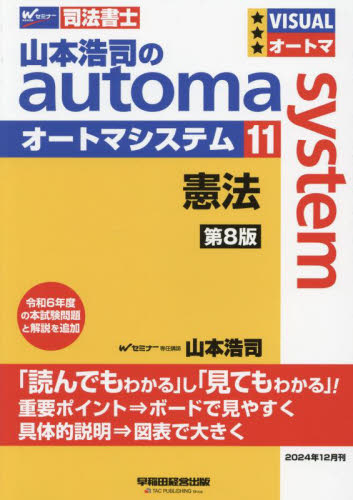 山本浩司のautoma system 司法書士 11 (第8版) 山本浩司/著 司法書士の本の商品画像