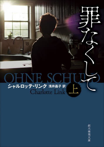 罪なくして 上 (創元推理文庫 Mリ7-9) シャルロッテ・リンク/著 浅井晶子/訳 一般文庫その他の商品画像