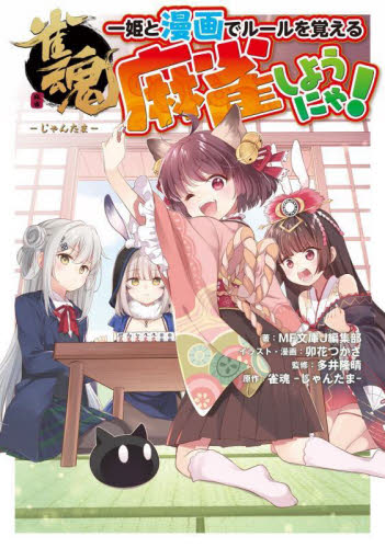 雀魂一姫と漫画でルールを覚える麻雀しようにゃ! MF文庫J編集部/著 卯花つかさ/イラスト・漫画 多井隆晴/監修 マージャンの本の商品画像