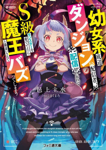 幼女系底辺ダンジョン配信者、配信切り忘れてＳ級モンスターを愛でてたら魔王と勘違いされてバズってしまう （ファミ通文庫　む２－１－１） 邑上主水／著 ファミ通文庫の商品画像