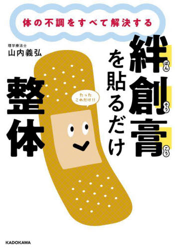 絆創膏を貼るだけ整体　体の不調をすべて解決する 山内義弘／著 健康法の本その他の商品画像
