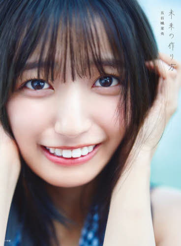 未来の作り方　乃木坂４６五百城茉央１ｓｔ写真集 五百城茉央／著 タレント写真集（女性）の商品画像