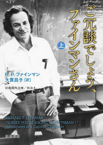 ご冗談でしょう、ファインマンさん 上 (岩波現代文庫 社会 5) (改版) R.P.ファインマン/〔著〕 大貫昌子/訳 岩波現代文庫の本の商品画像