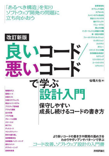 良いコード/悪いコードで学ぶ設計入門 保守しやすい成長し続けるコードの書き方 (改訂新版) 仙塲大也/著 コンピュータ言語の本その他の商品画像