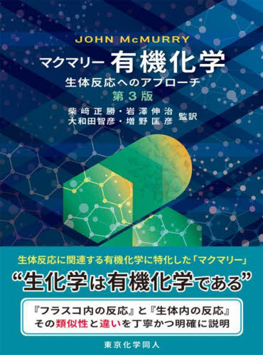 マクマリー有機化学　生体反応へのアプローチ （第３版） ＪＯＨＮ　ＭｃＭＵＲＲＹ／〔著〕　柴崎正勝／〔ほか〕監訳 有機化学の本の商品画像