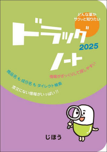 ドラッグノート 2025 医薬情報研究所/編集 医薬品集、医薬品情報の本の商品画像
