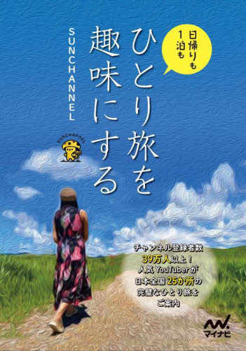 ひとり旅を趣味にする 日帰りも1泊も SUNCHANNEL/著 目的別ガイドブックの商品画像