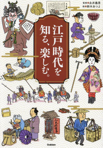 江戸時代を知る、楽しむ。 永井義男/監修 鈴木あつよ/絵 江戸文化の本の商品画像