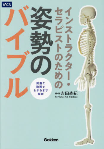インストラクター・セラピストのための姿勢のバイブル 吉田直紀/編・著 健康法の本その他の商品画像