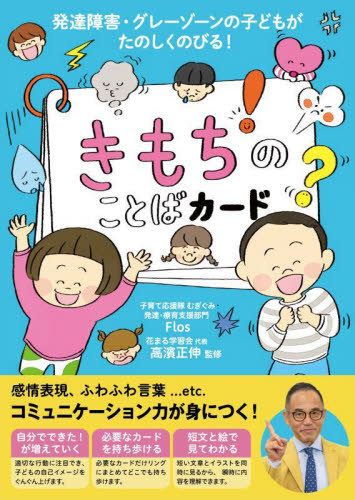 きもちのことばカード （発達障害・グレーゾーンの子どもがたのしく） Ｆｌｏｓ　高濱正伸 教育一般の本その他の商品画像